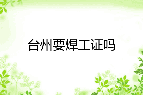 台州要焊工证吗