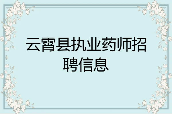 云霄县执业药师招聘信息