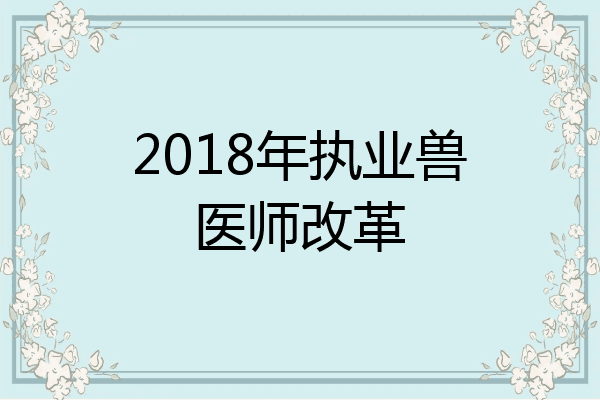 2018年执业兽医师改革