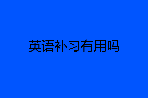 英语补习有用吗