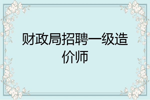 财政局招聘一级造价师