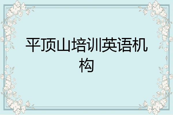 平顶山培训英语机构