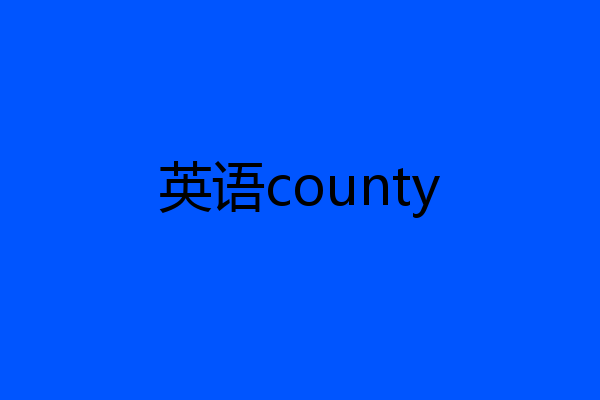 英语county