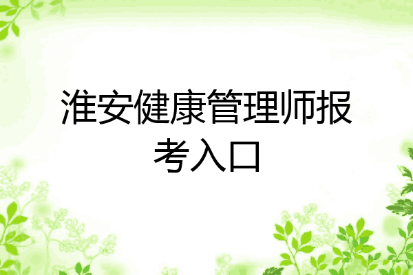 淮安健康管理师报考入口