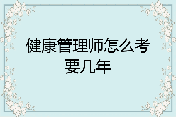 健康管理师怎么考要几年