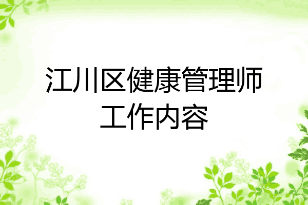 江川区健康管理师工作内容
