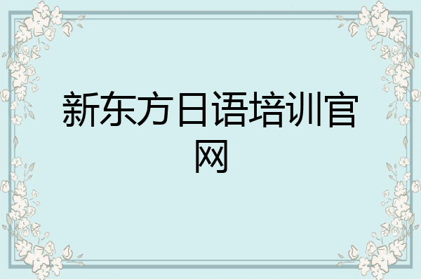 新东方日语培训官网