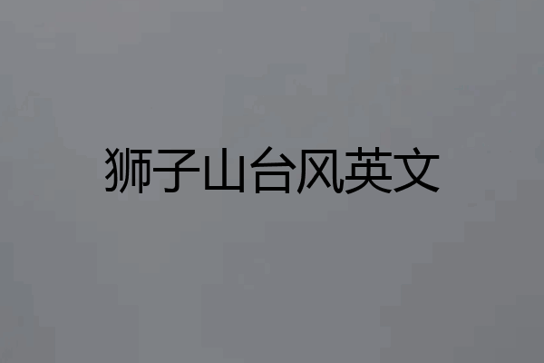 狮子山台风英文