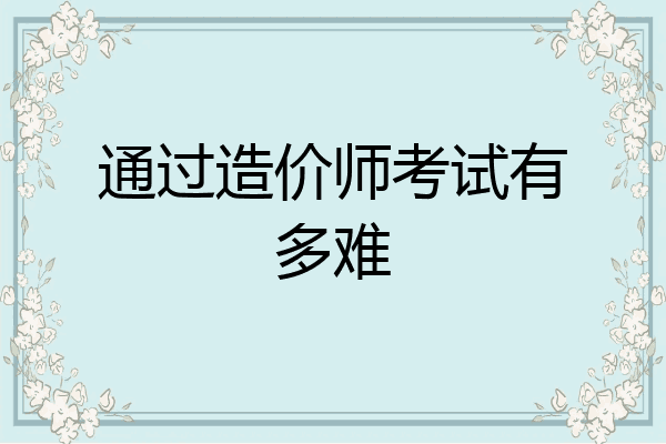 通过造价师考试有多难