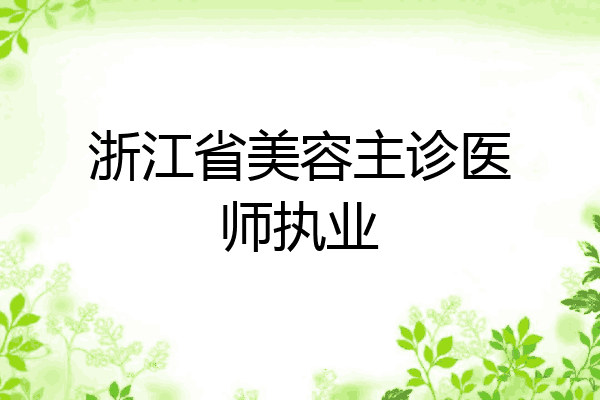浙江省美容主诊医师执业