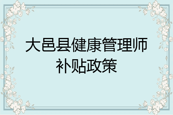 大邑县健康管理师补贴政策