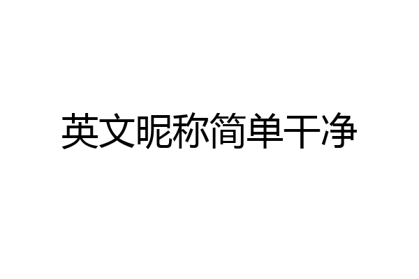 英文昵称简单干净