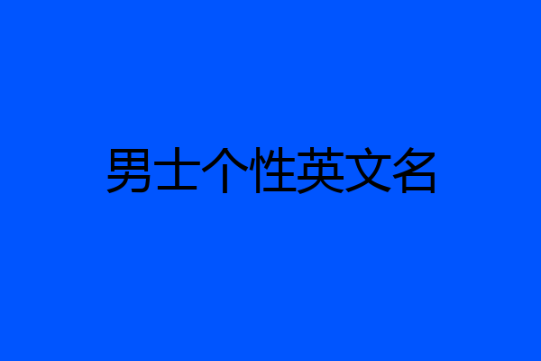 男士个性英文名