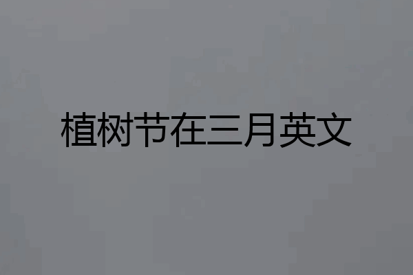 植树节在三月英文