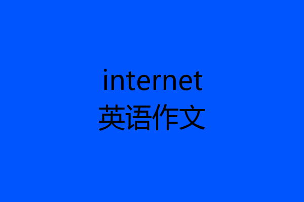 internet英语作文
