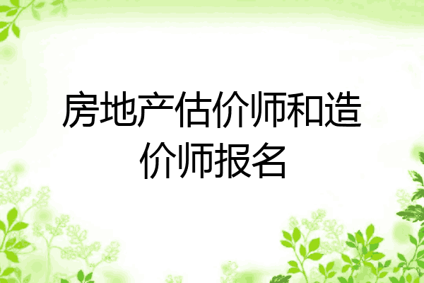 房地产估价师和造价师报名