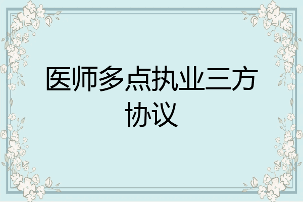 医师多点执业三方协议
