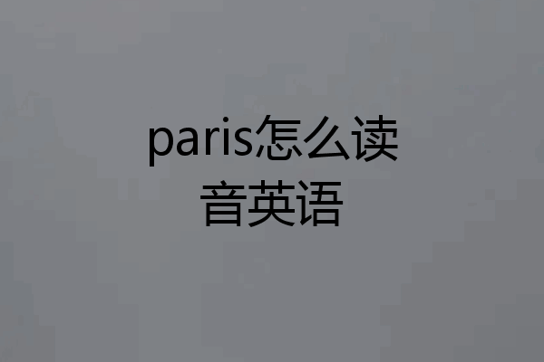 paris怎么读音英语