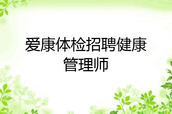 爱康体检招聘健康管理师