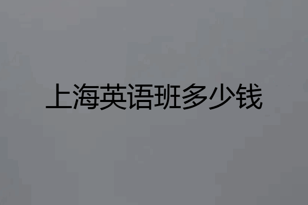 上海英语班多少钱