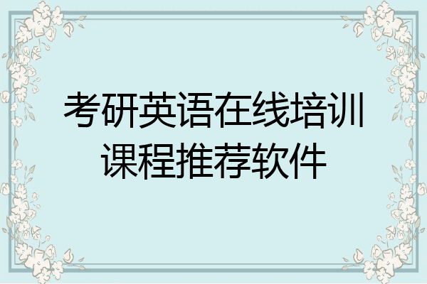 考研英语在线培训课程推荐软件