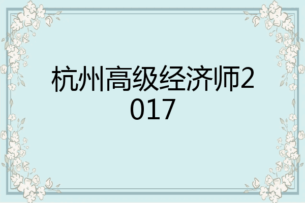 杭州高级经济师2017