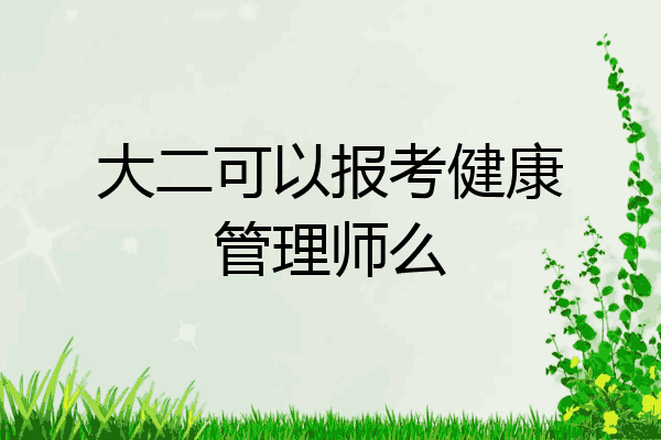 大二可以报考健康管理师么