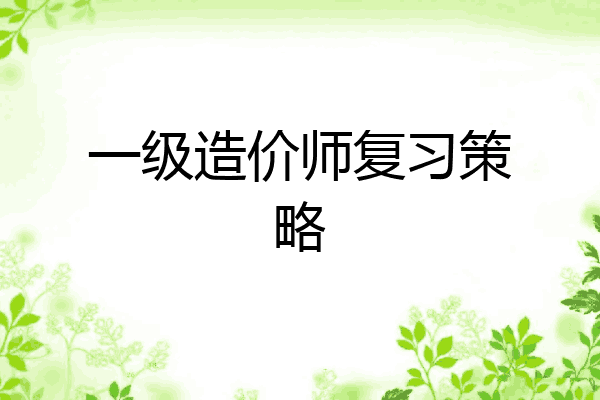 一级造价师复习策略