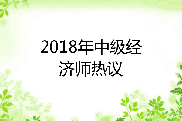 2018年中级经济师热议