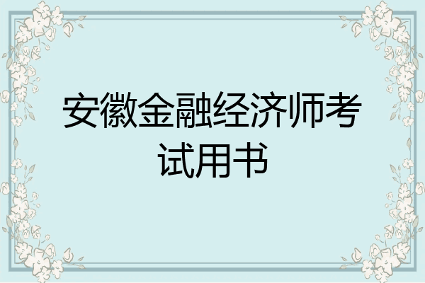 安徽金融经济师考试用书