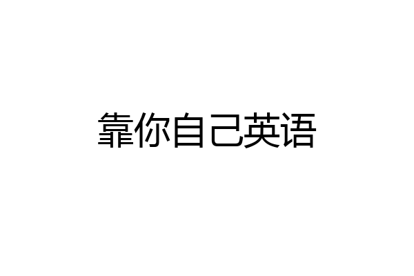 靠你自己英语