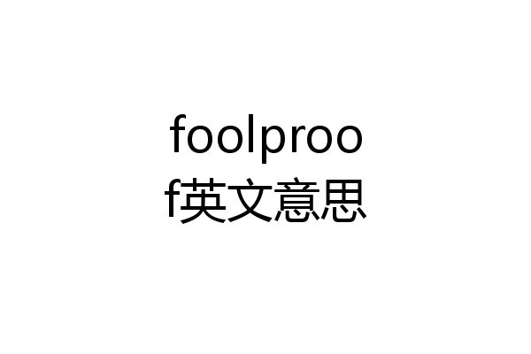 foolproof英文意思