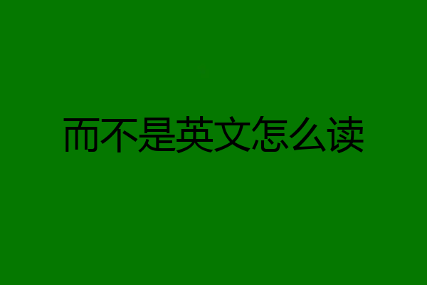 而不是英文怎么读