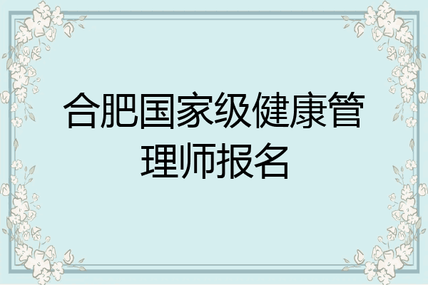 合肥国家级健康管理师报名