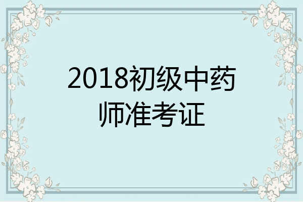 2018初级中药师准考证