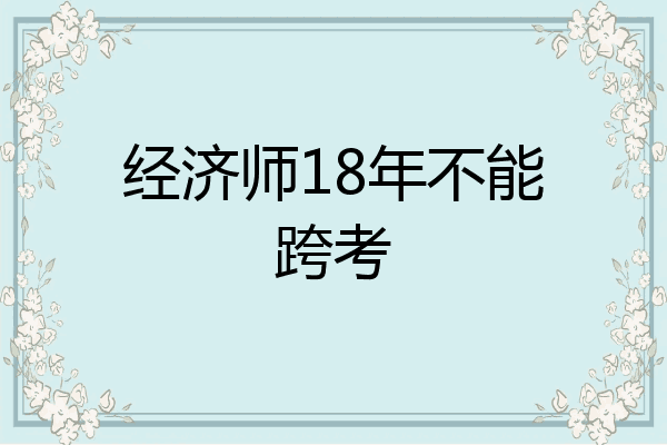 经济师18年不能跨考