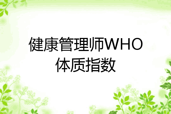 健康管理师WHO体质指数