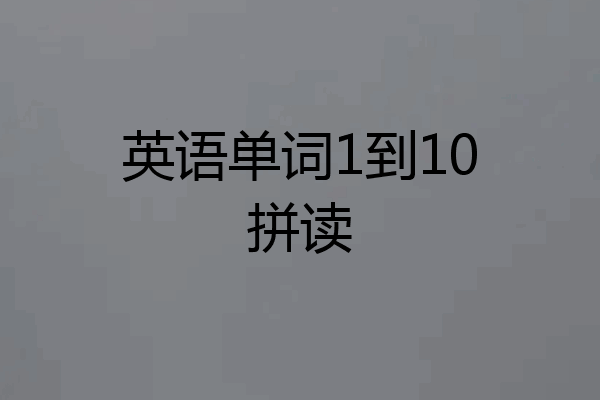 英语单词1到10拼读