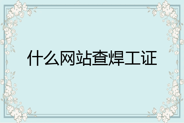 什么网站查焊工证