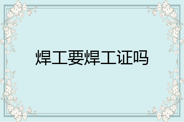 焊工要焊工证吗