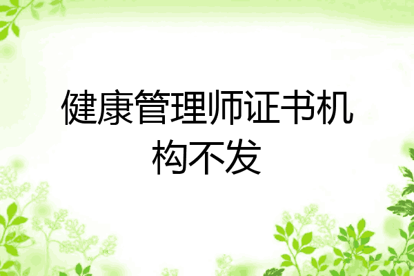 健康管理师证书机构不发