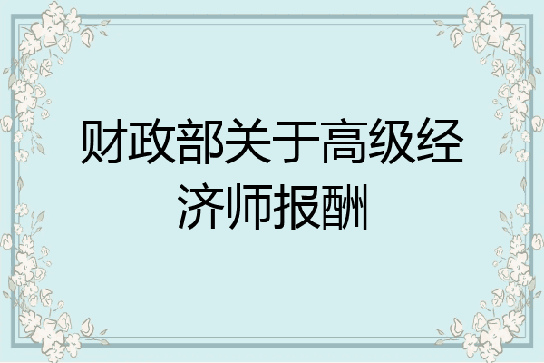 财政部关于高级经济师报酬