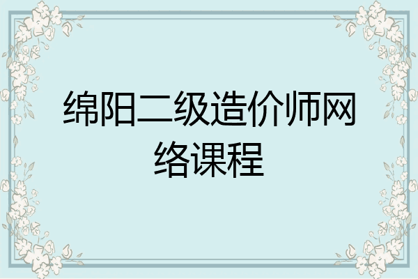 绵阳二级造价师网络课程