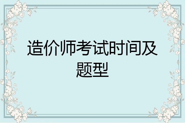 造价师考试时间及题型