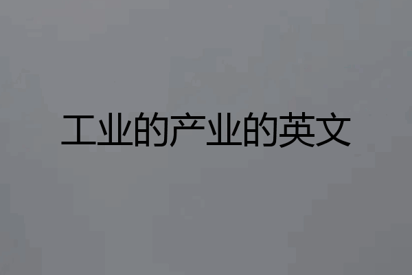 工业的产业的英文
