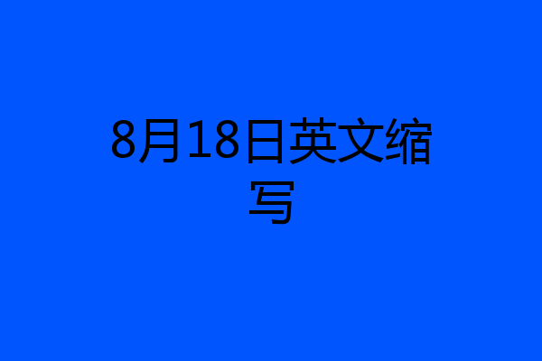 8月18日英文缩写