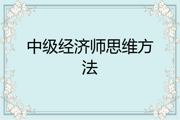 中级经济师思维方法