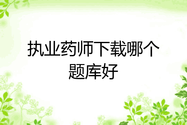 执业药师下载哪个题库好