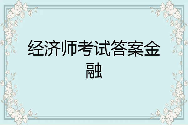 经济师考试答案金融