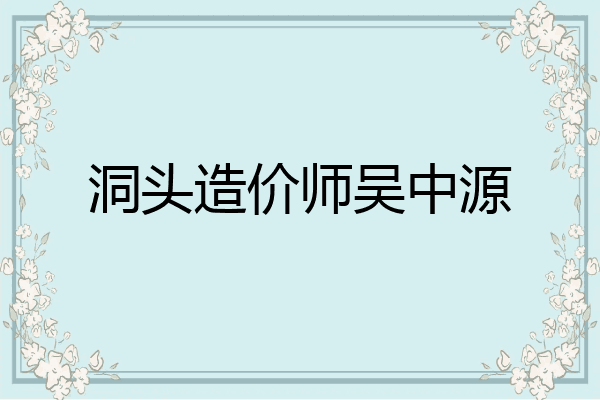 洞头造价师吴中源